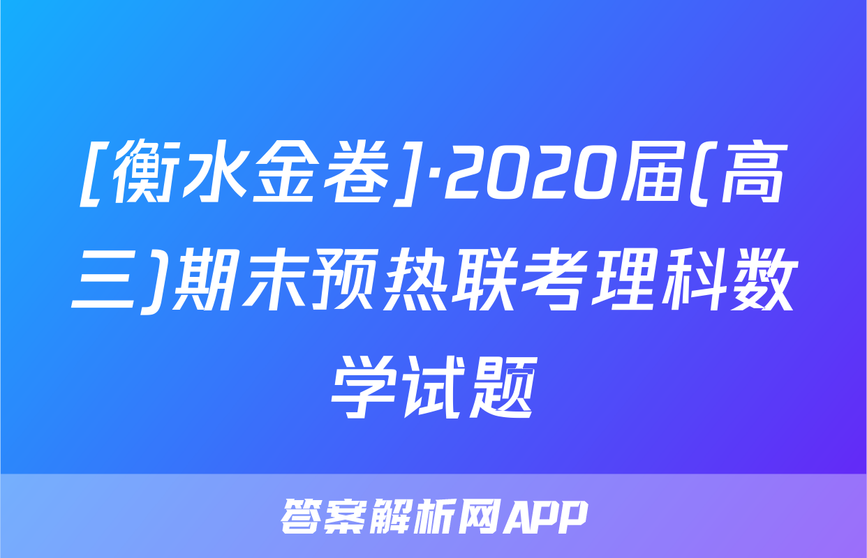 [衡水金卷]·2020届(高三)期末预热联考理科数学试题