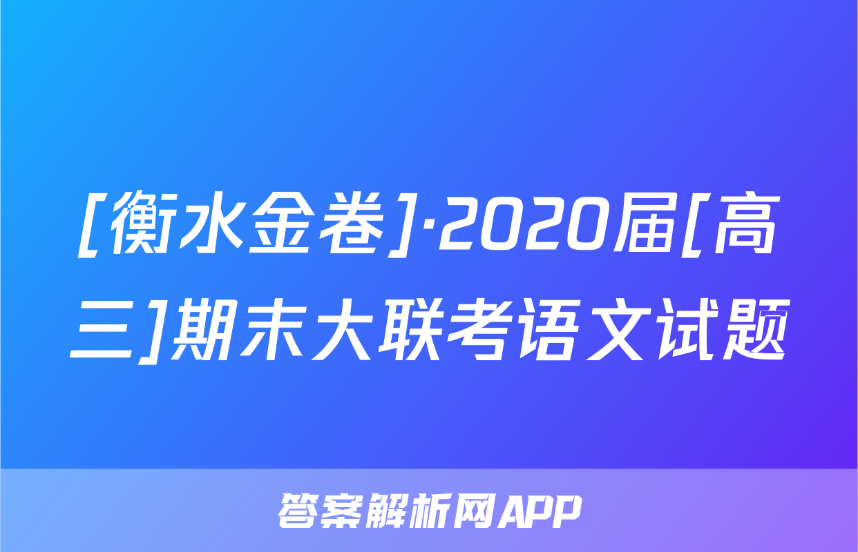 [衡水金卷]·2020届[高三]期末大联考语文试题