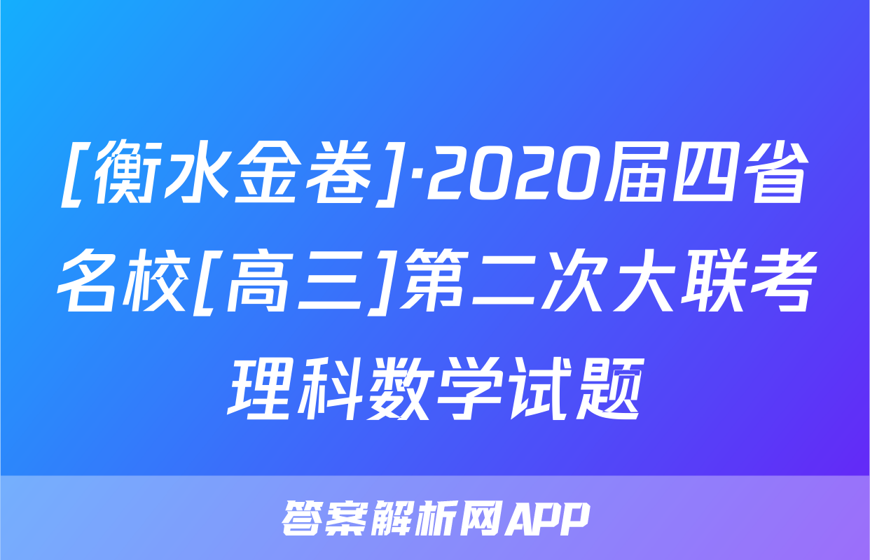 [衡水金卷]·2020届四省名校[高三]第二次大联考理科数学试题