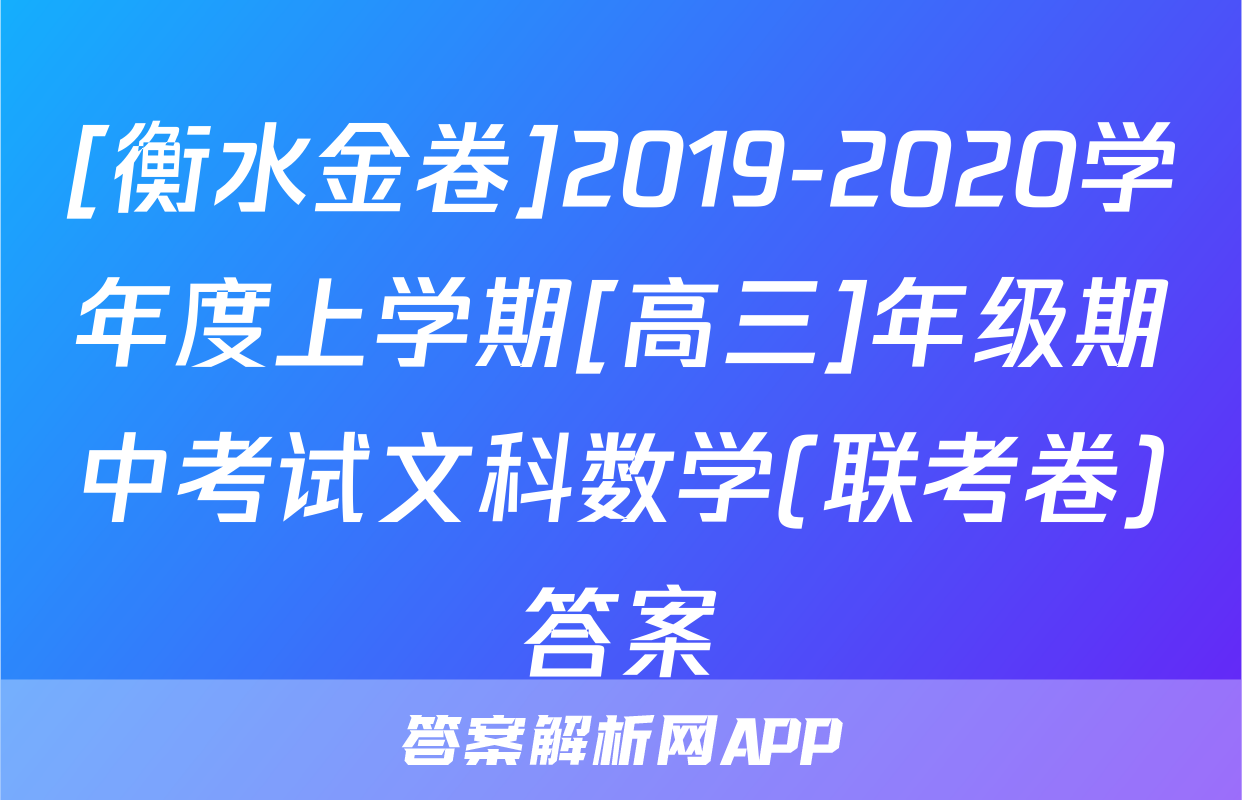 [衡水金卷]2019-2020学年度上学期[高三]年级期中考试文科数学(联考卷)答案