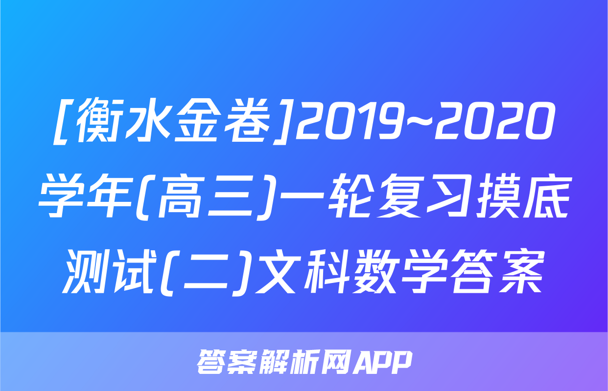 [衡水金卷]2019~2020学年(高三)一轮复习摸底测试(二)文科数学答案