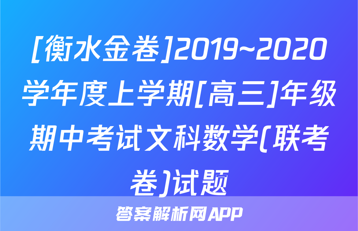 [衡水金卷]2019~2020学年度上学期[高三]年级期中考试文科数学(联考卷)试题