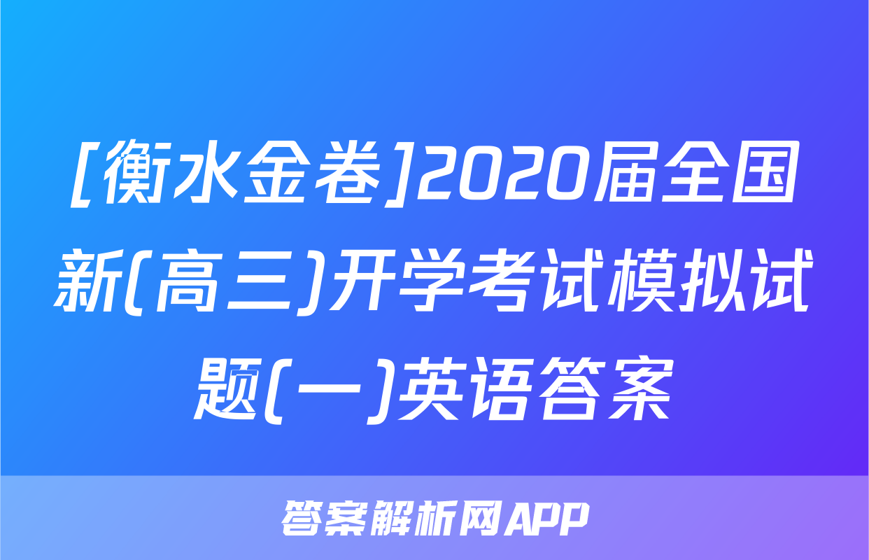 [衡水金卷]2020届全国新(高三)开学考试模拟试题(一)英语答案