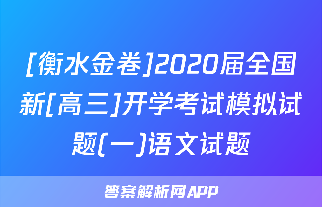 [衡水金卷]2020届全国新[高三]开学考试模拟试题(一)语文试题