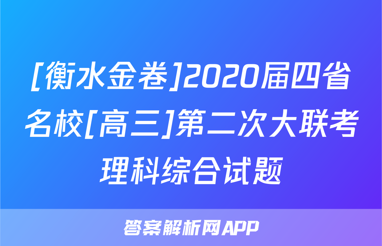 [衡水金卷]2020届四省名校[高三]第二次大联考理科综合试题