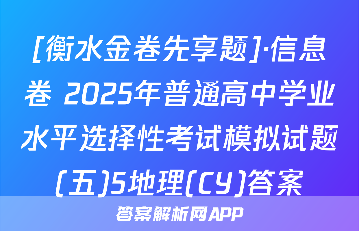 [衡水金卷先享题]·信息卷 2025年普通高中学业水平选择性考试模拟试题(五)5地理(CY)答案