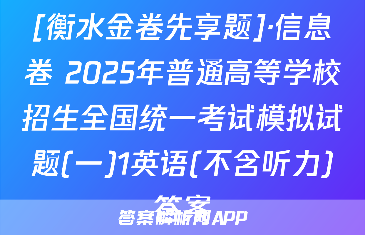 [衡水金卷先享题]·信息卷 2025年普通高等学校招生全国统一考试模拟试题(一)1英语(不含听力)答案