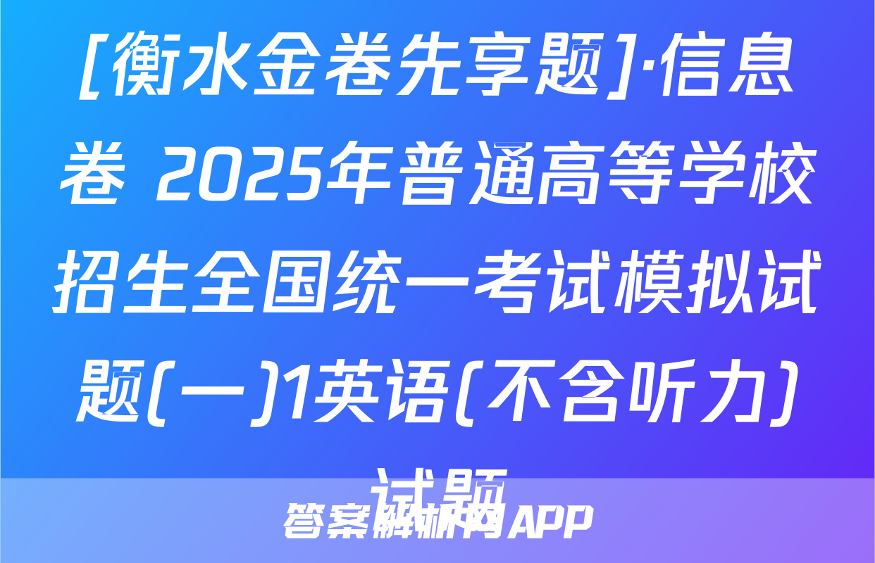 [衡水金卷先享题]·信息卷 2025年普通高等学校招生全国统一考试模拟试题(一)1英语(不含听力)试题