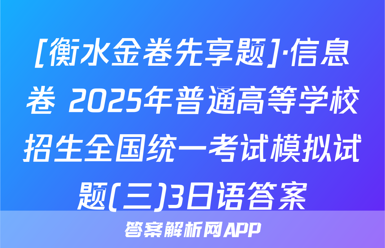 [衡水金卷先享题]·信息卷 2025年普通高等学校招生全国统一考试模拟试题(三)3日语答案