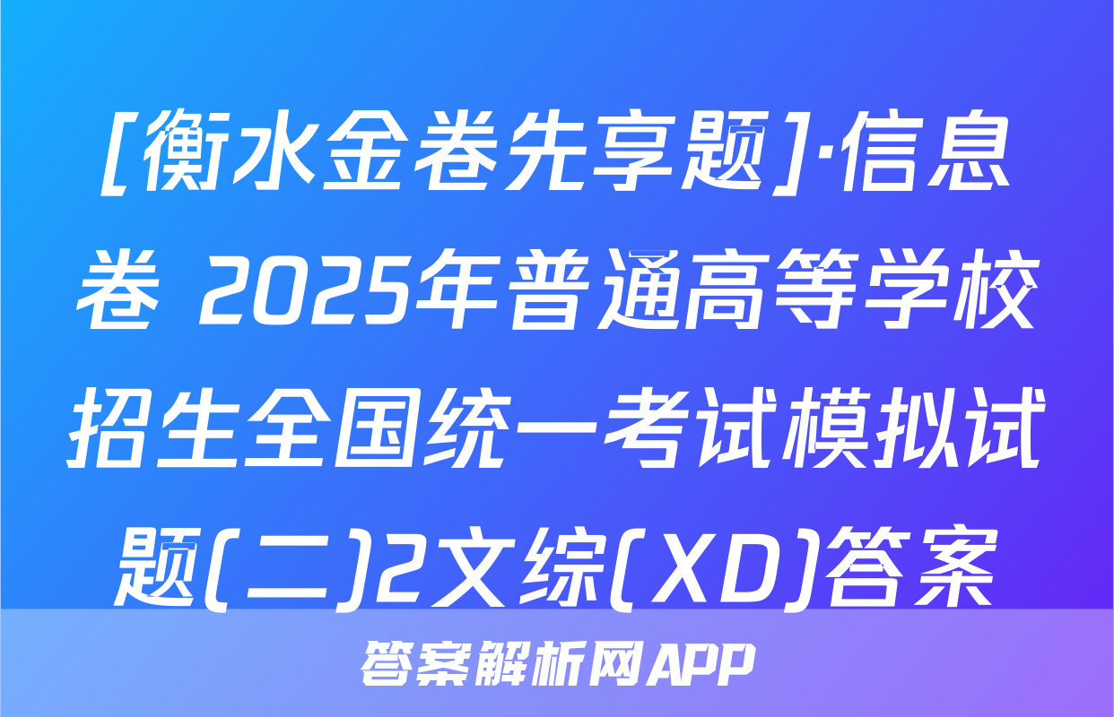 [衡水金卷先享题]·信息卷 2025年普通高等学校招生全国统一考试模拟试题(二)2文综(XD)答案