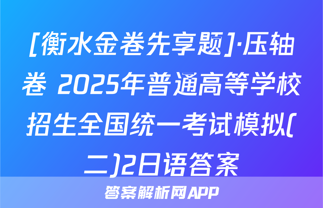 [衡水金卷先享题]·压轴卷 2025年普通高等学校招生全国统一考试模拟(二)2日语答案