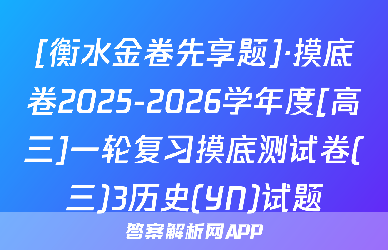 [衡水金卷先享题]·摸底卷2025-2026学年度[高三]一轮复习摸底测试卷(三)3历史(YN)试题