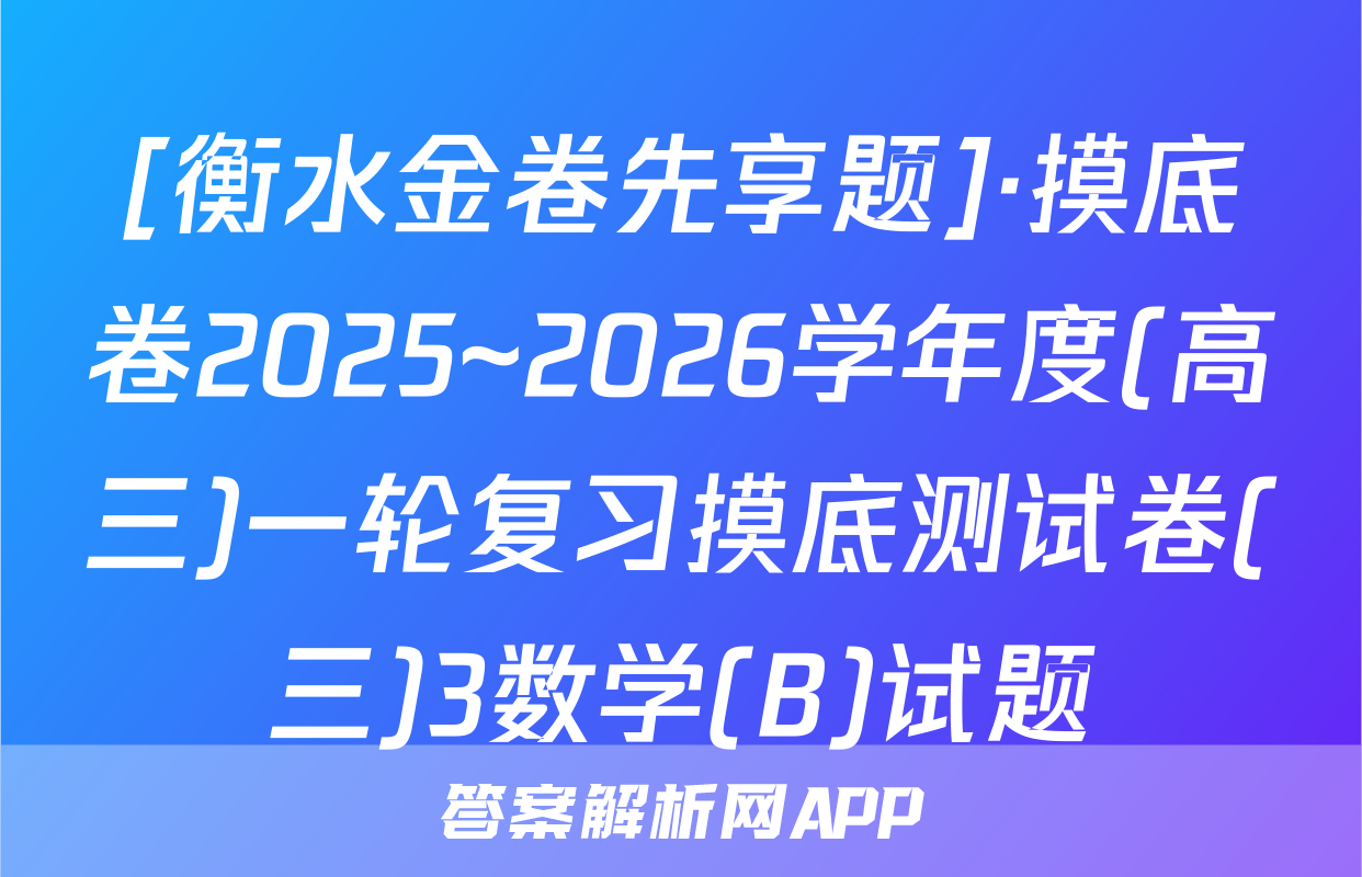 [衡水金卷先享题]·摸底卷2025~2026学年度(高三)一轮复习摸底测试卷(三)3数学(B)试题