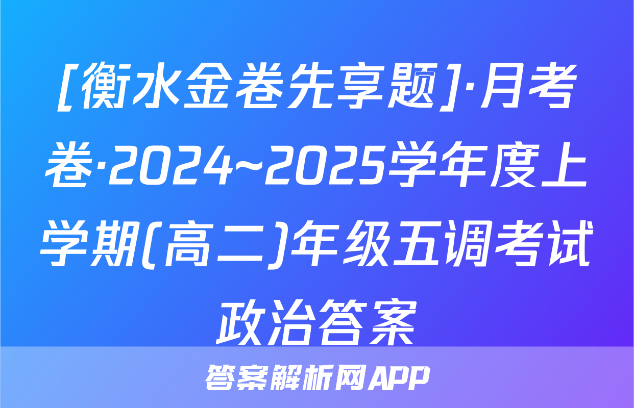 [衡水金卷先享题]·月考卷·2024~2025学年度上学期(高二)年级五调考试政治答案