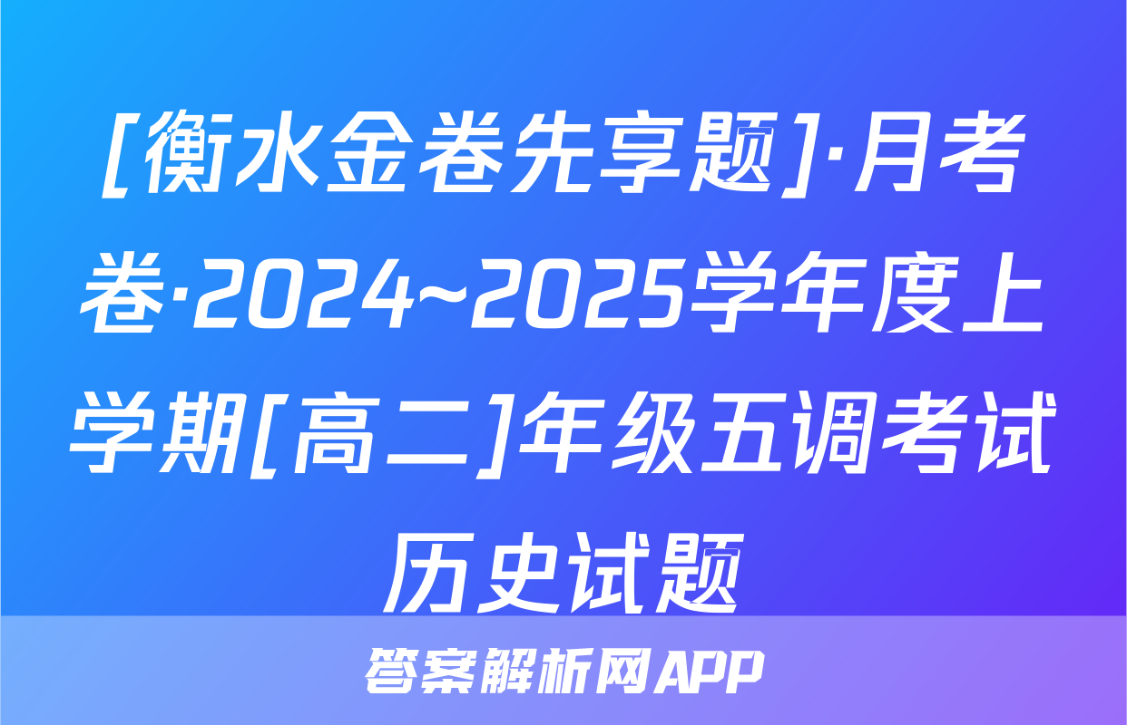 [衡水金卷先享题]·月考卷·2024~2025学年度上学期[高二]年级五调考试历史试题
