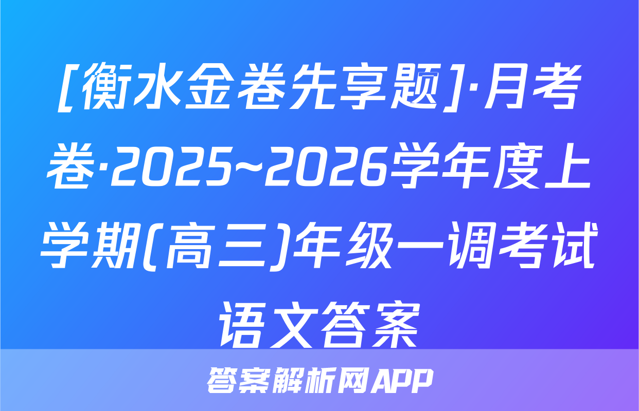 [衡水金卷先享题]·月考卷·2025~2026学年度上学期(高三)年级一调考试语文答案