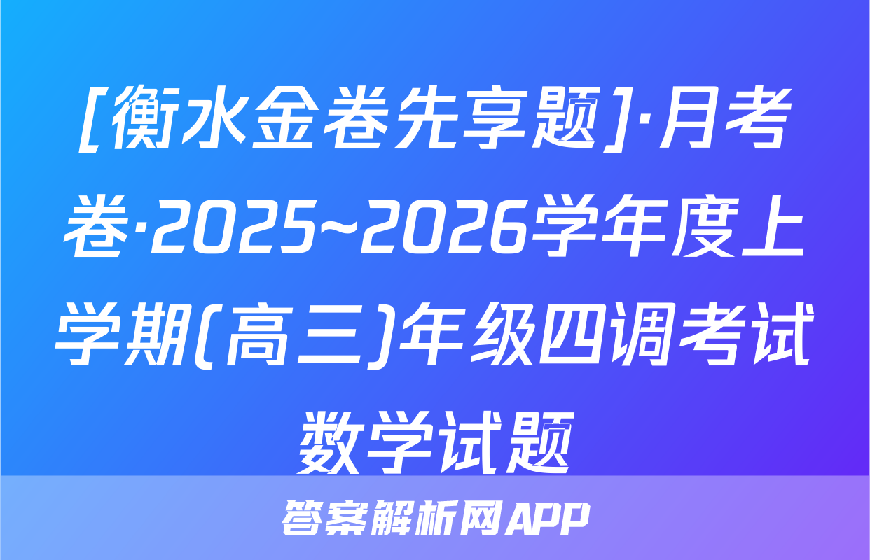 [衡水金卷先享题]·月考卷·2025~2026学年度上学期(高三)年级四调考试数学试题