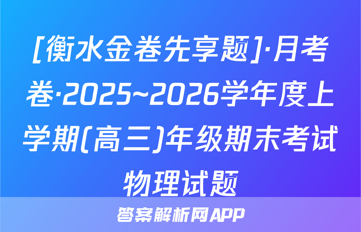 [衡水金卷先享题]·月考卷·2025~2026学年度上学期(高三)年级期末考试物理试题