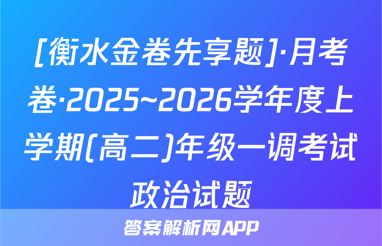 [衡水金卷先享题]·月考卷·2025~2026学年度上学期(高二)年级一调考试政治试题