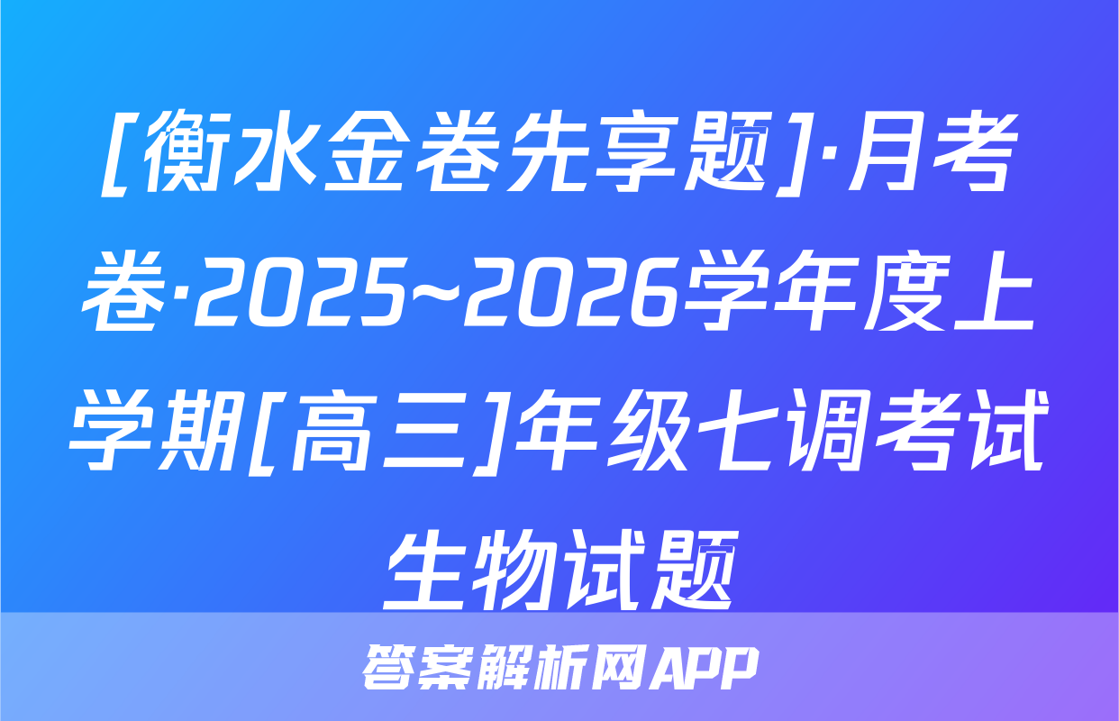 [衡水金卷先享题]·月考卷·2025~2026学年度上学期[高三]年级七调考试生物试题