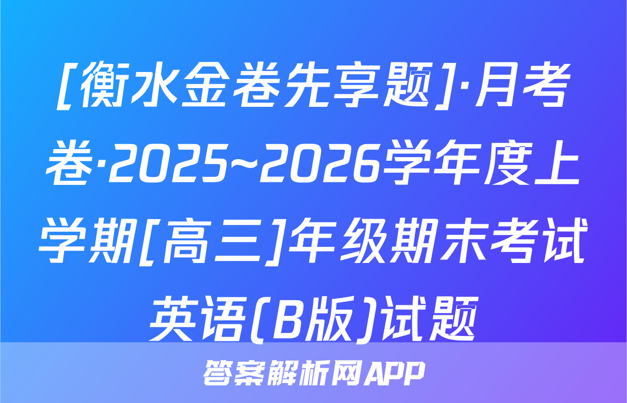 [衡水金卷先享题]·月考卷·2025~2026学年度上学期[高三]年级期末考试英语(B版)试题