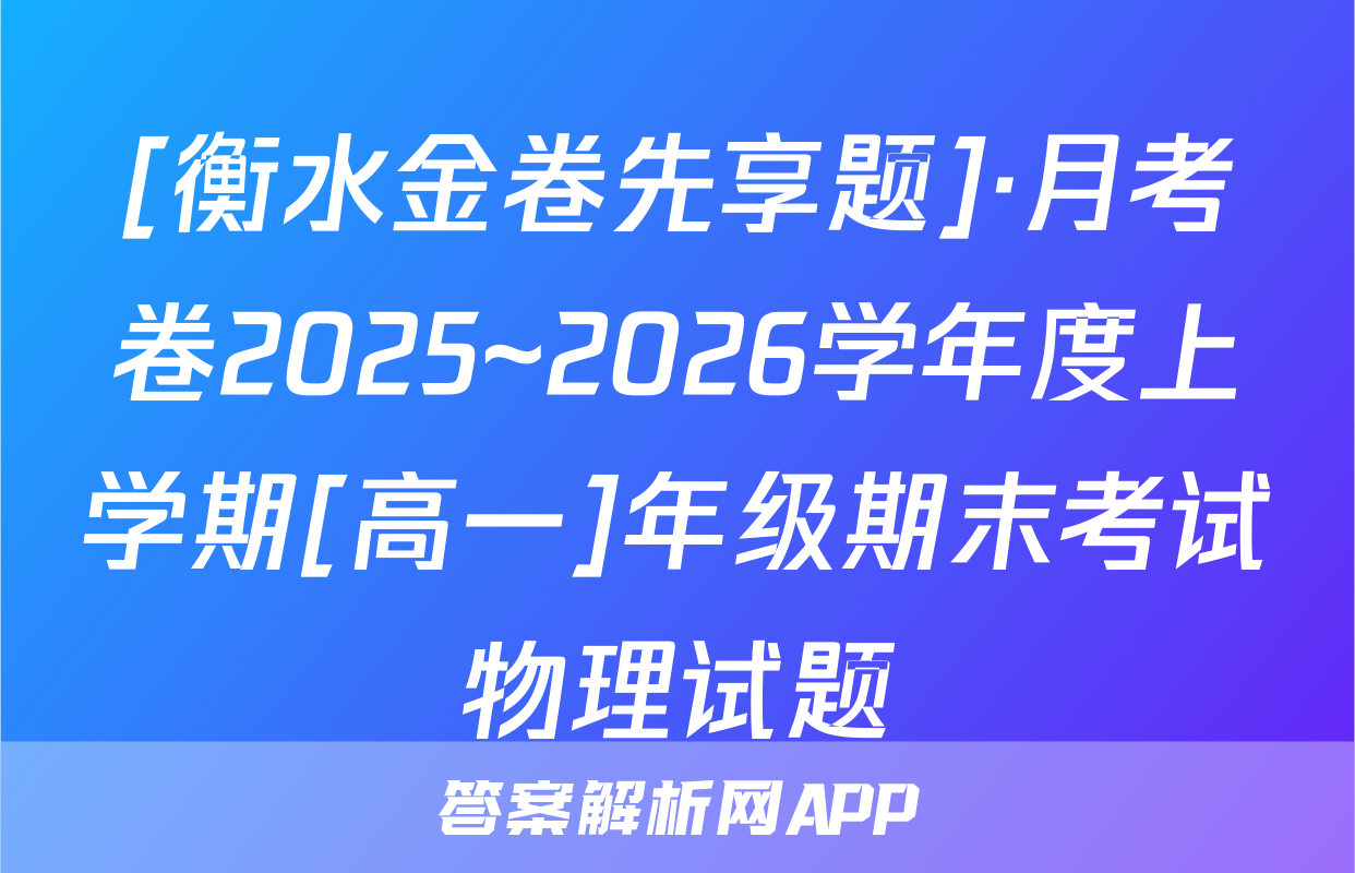 [衡水金卷先享题]·月考卷2025~2026学年度上学期[高一]年级期末考试物理试题