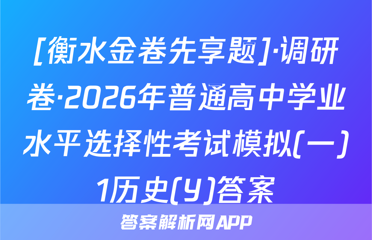 [衡水金卷先享题]·调研卷·2026年普通高中学业水平选择性考试模拟(一)1历史(Y)答案