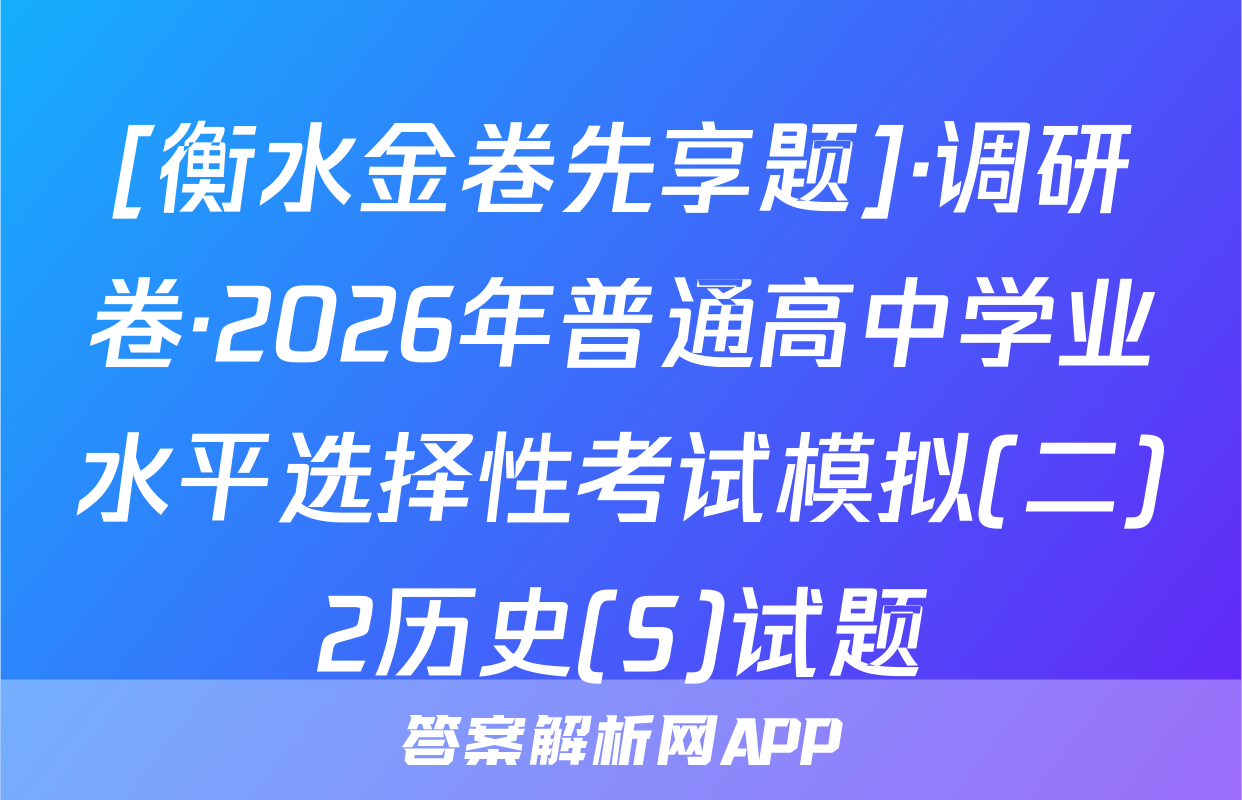 [衡水金卷先享题]·调研卷·2026年普通高中学业水平选择性考试模拟(二)2历史(S)试题