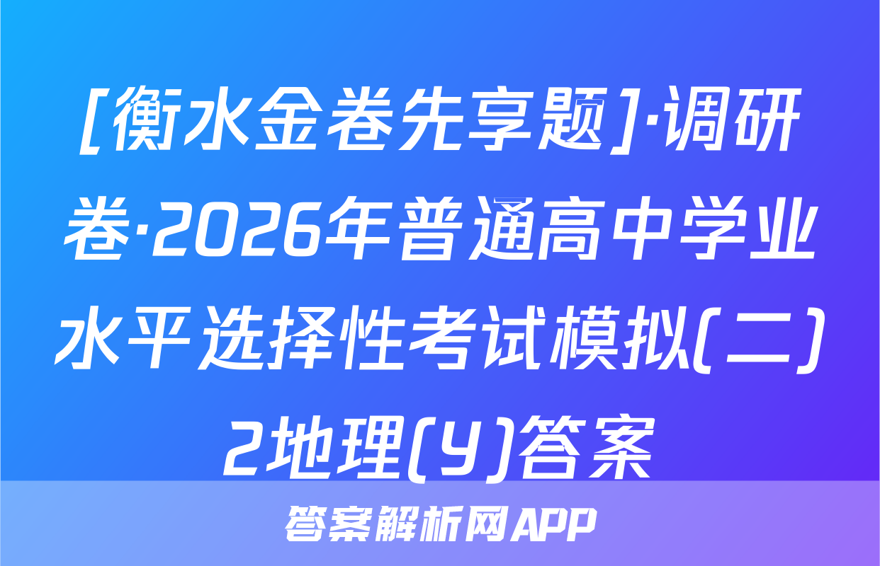 [衡水金卷先享题]·调研卷·2026年普通高中学业水平选择性考试模拟(二)2地理(Y)答案