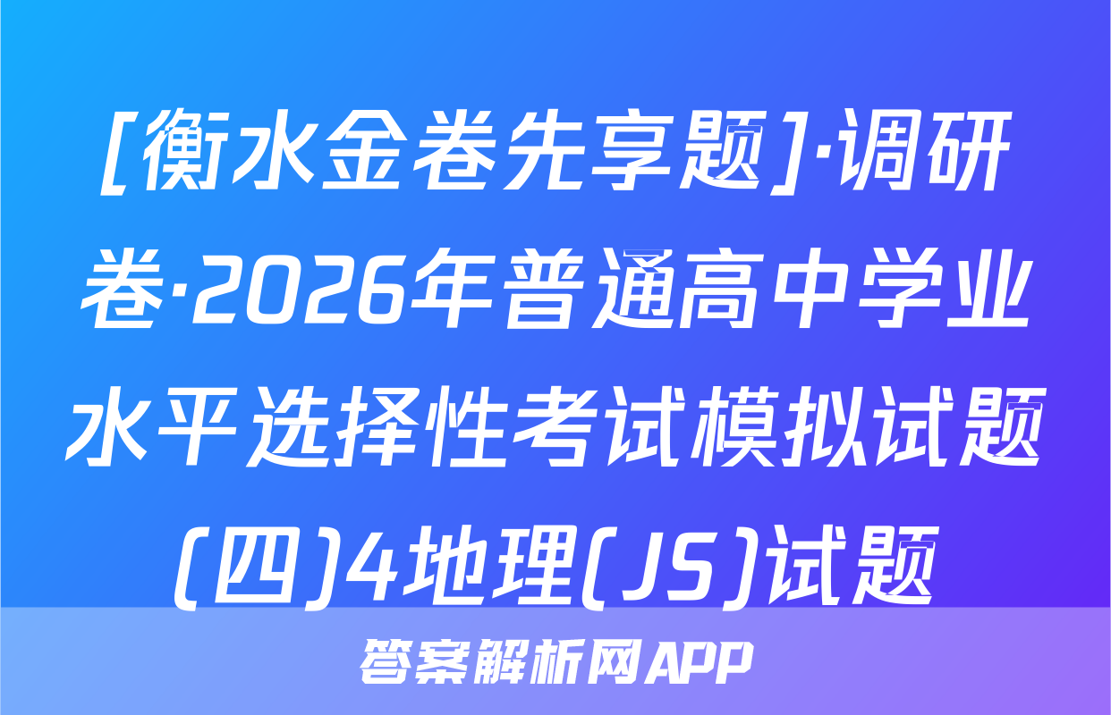 [衡水金卷先享题]·调研卷·2026年普通高中学业水平选择性考试模拟试题(四)4地理(JS)试题
