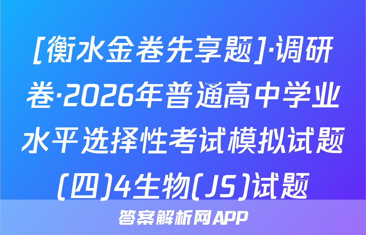 [衡水金卷先享题]·调研卷·2026年普通高中学业水平选择性考试模拟试题(四)4生物(JS)试题