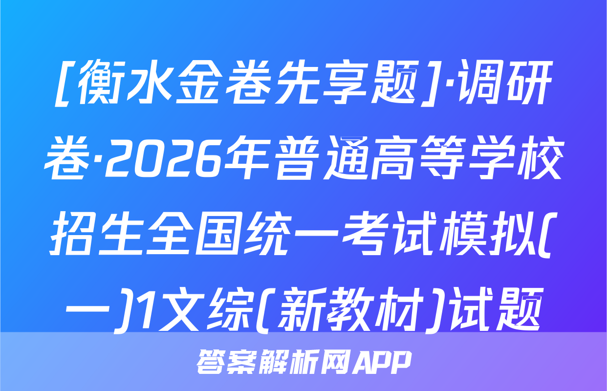 [衡水金卷先享题]·调研卷·2026年普通高等学校招生全国统一考试模拟(一)1文综(新教材)试题