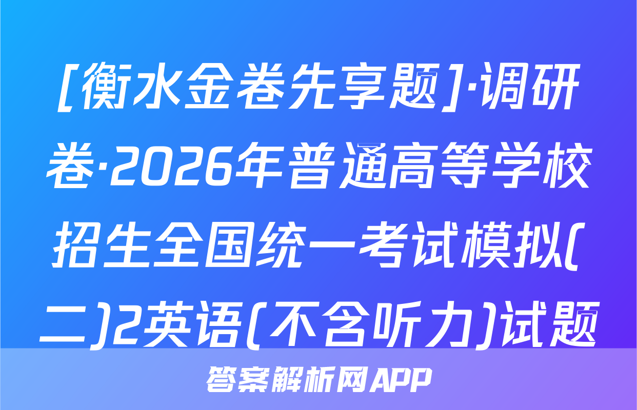 [衡水金卷先享题]·调研卷·2026年普通高等学校招生全国统一考试模拟(二)2英语(不含听力)试题