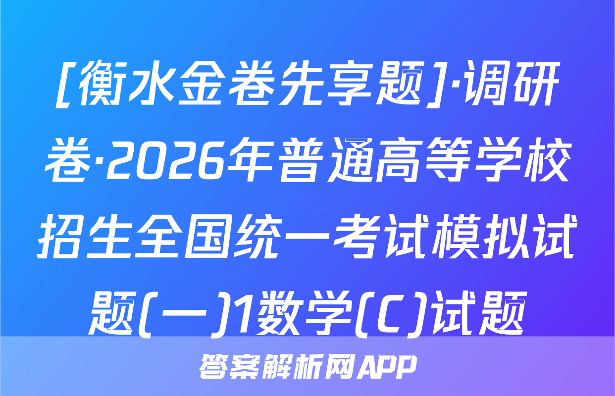 [衡水金卷先享题]·调研卷·2026年普通高等学校招生全国统一考试模拟试题(一)1数学(C)试题