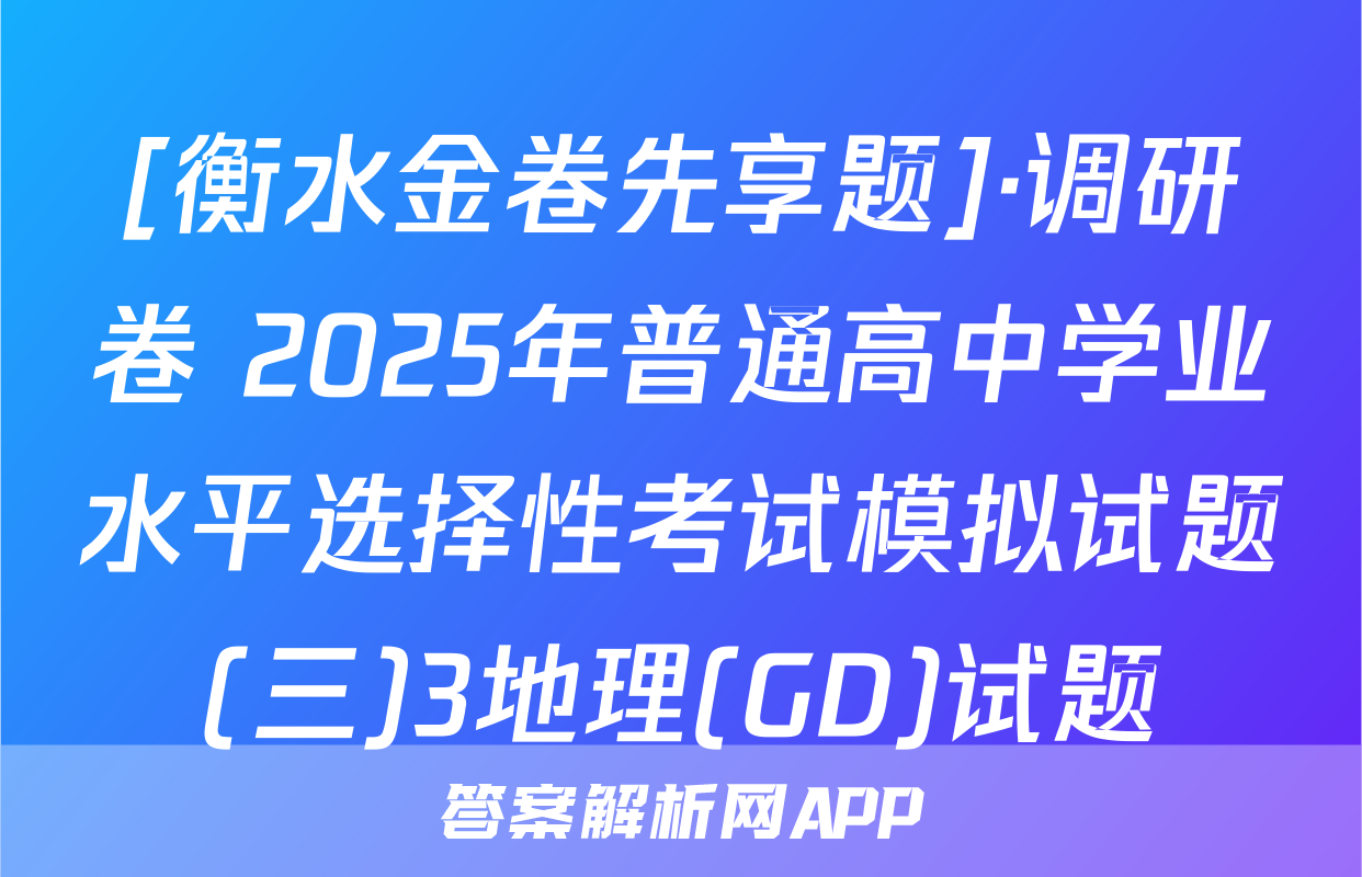 [衡水金卷先享题]·调研卷 2025年普通高中学业水平选择性考试模拟试题(三)3地理(GD)试题