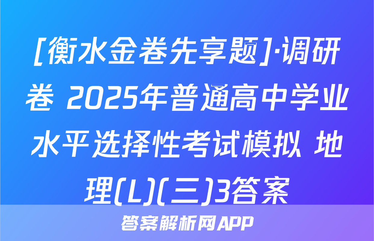 [衡水金卷先享题]·调研卷 2025年普通高中学业水平选择性考试模拟 地理(L)(三)3答案