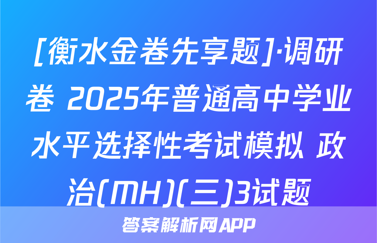 [衡水金卷先享题]·调研卷 2025年普通高中学业水平选择性考试模拟 政治(MH)(三)3试题