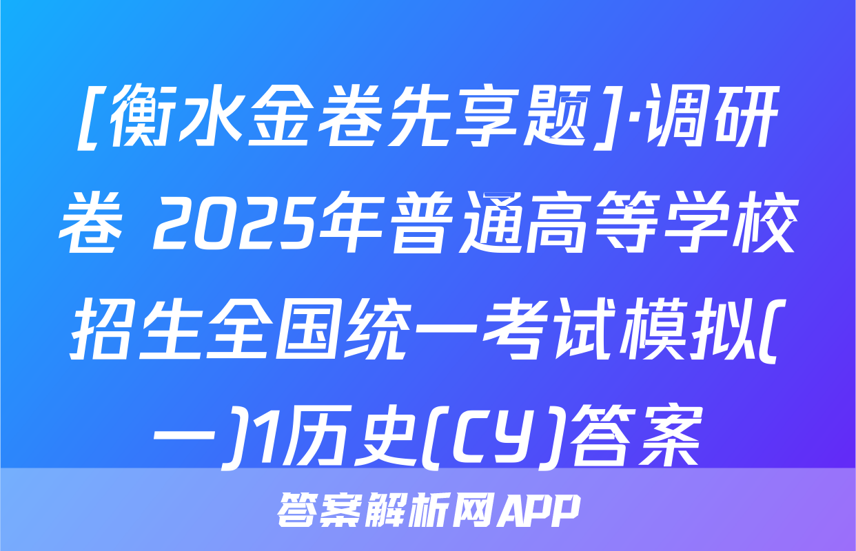 [衡水金卷先享题]·调研卷 2025年普通高等学校招生全国统一考试模拟(一)1历史(CY)答案