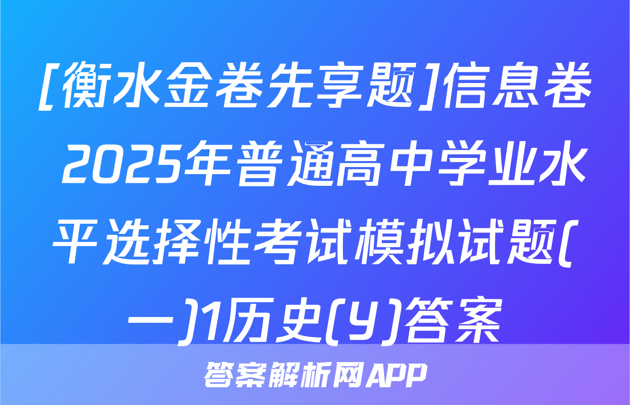 [衡水金卷先享题]信息卷 2025年普通高中学业水平选择性考试模拟试题(一)1历史(Y)答案