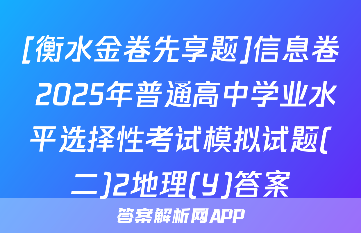 [衡水金卷先享题]信息卷 2025年普通高中学业水平选择性考试模拟试题(二)2地理(Y)答案