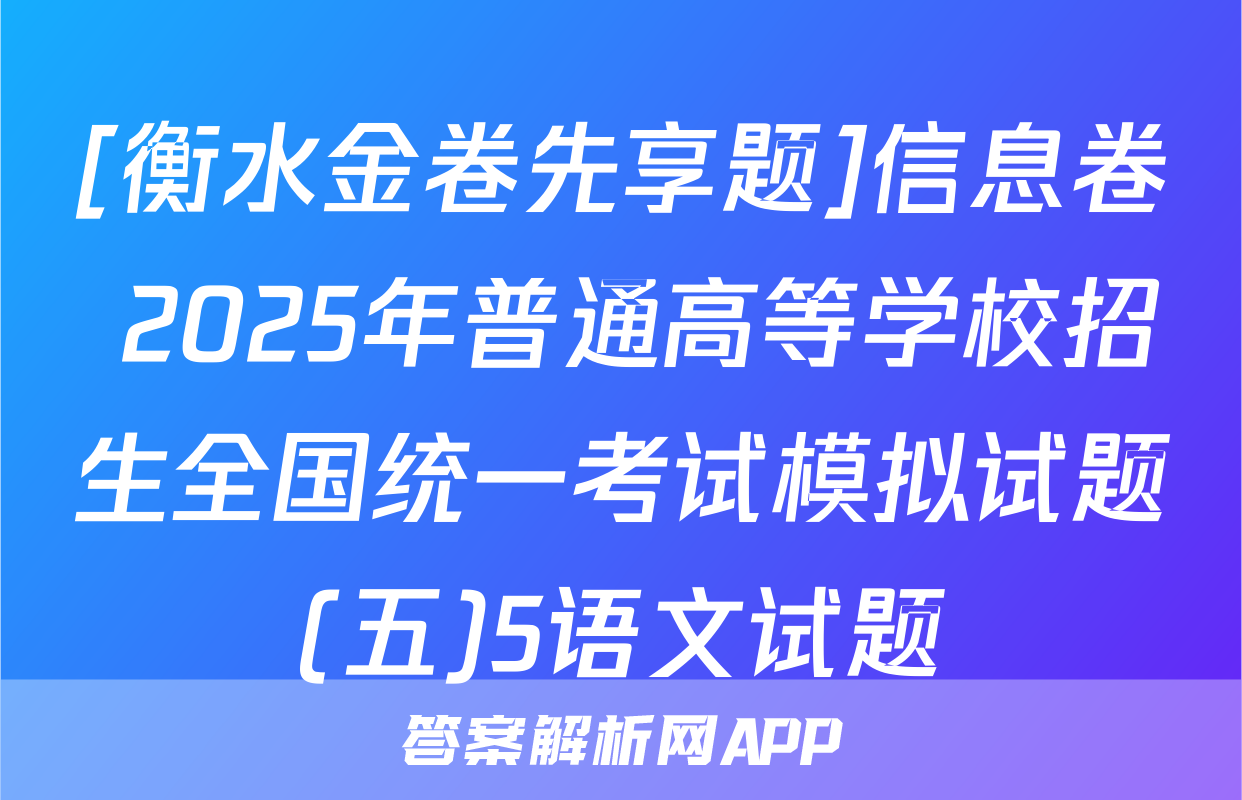 [衡水金卷先享题]信息卷 2025年普通高等学校招生全国统一考试模拟试题(五)5语文试题