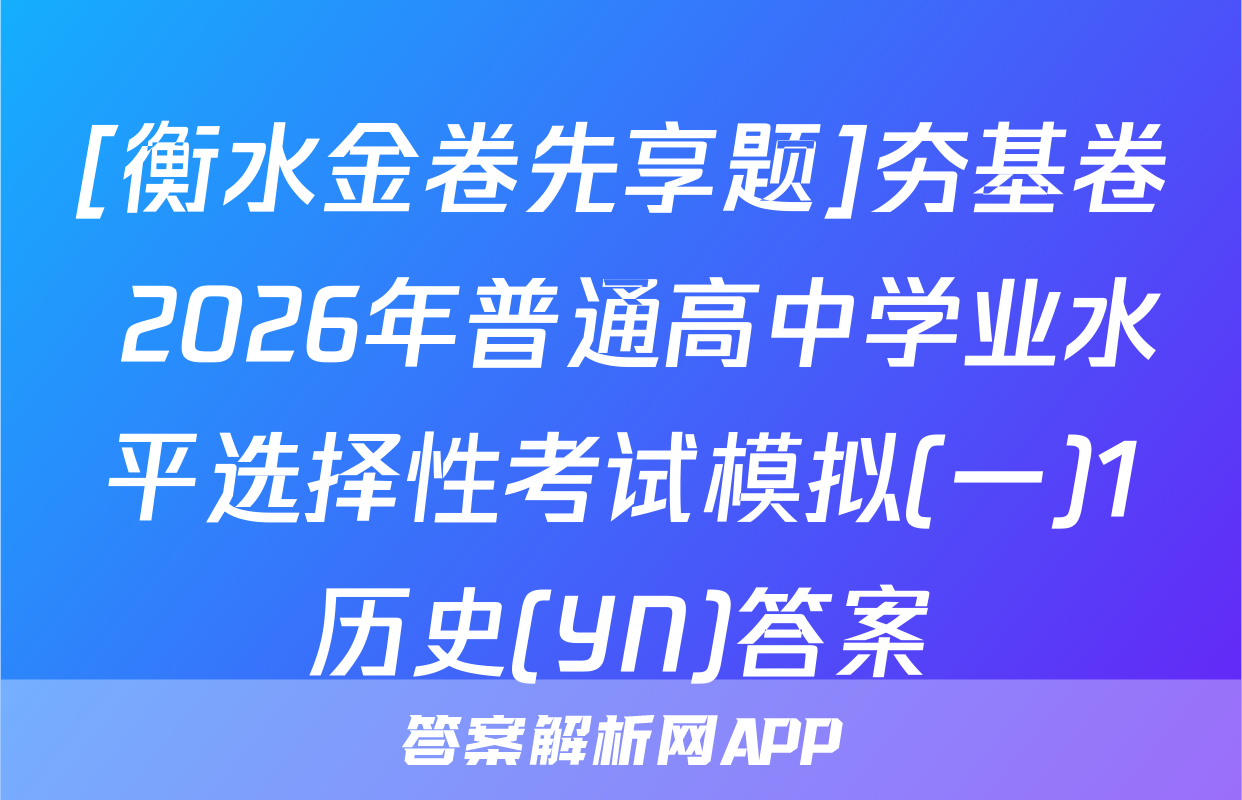 [衡水金卷先享题]夯基卷 2026年普通高中学业水平选择性考试模拟(一)1历史(YN)答案