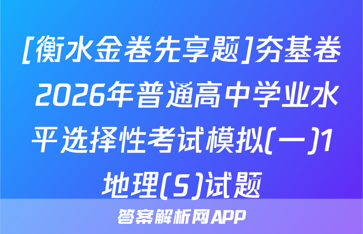 [衡水金卷先享题]夯基卷 2026年普通高中学业水平选择性考试模拟(一)1地理(S)试题