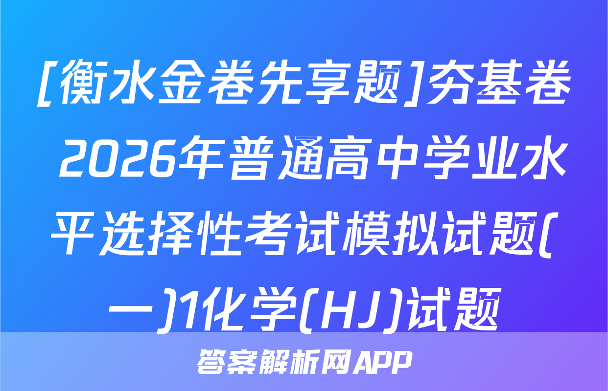 [衡水金卷先享题]夯基卷 2026年普通高中学业水平选择性考试模拟试题(一)1化学(HJ)试题
