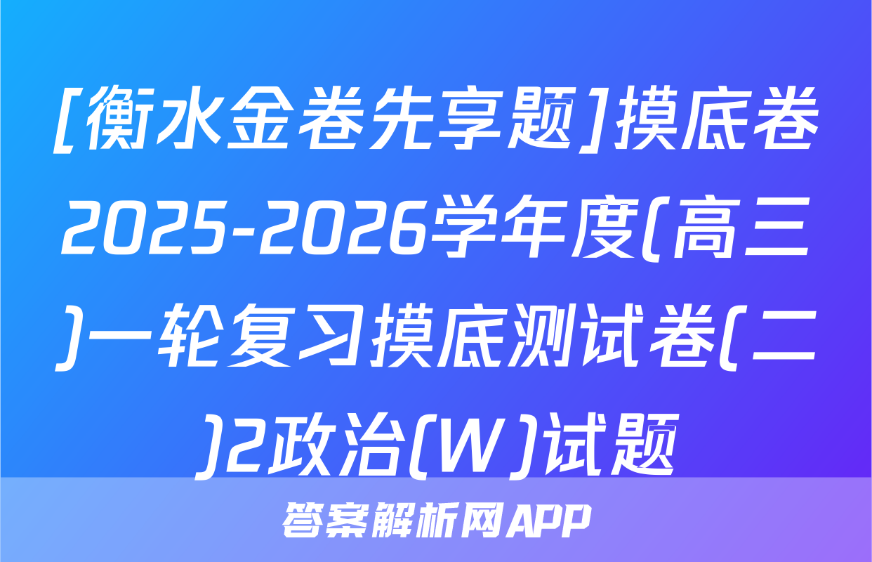 [衡水金卷先享题]摸底卷2025-2026学年度(高三)一轮复习摸底测试卷(二)2政治(W)试题