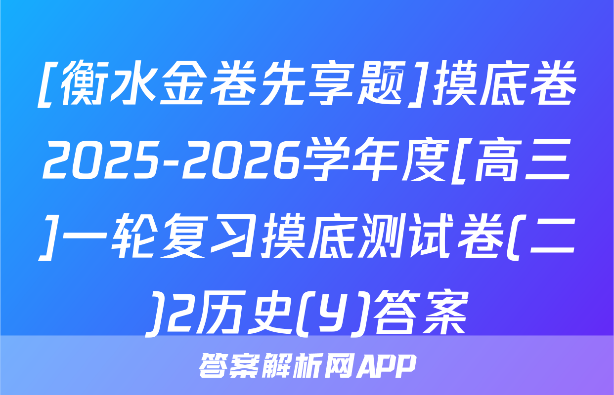 [衡水金卷先享题]摸底卷2025-2026学年度[高三]一轮复习摸底测试卷(二)2历史(Y)答案