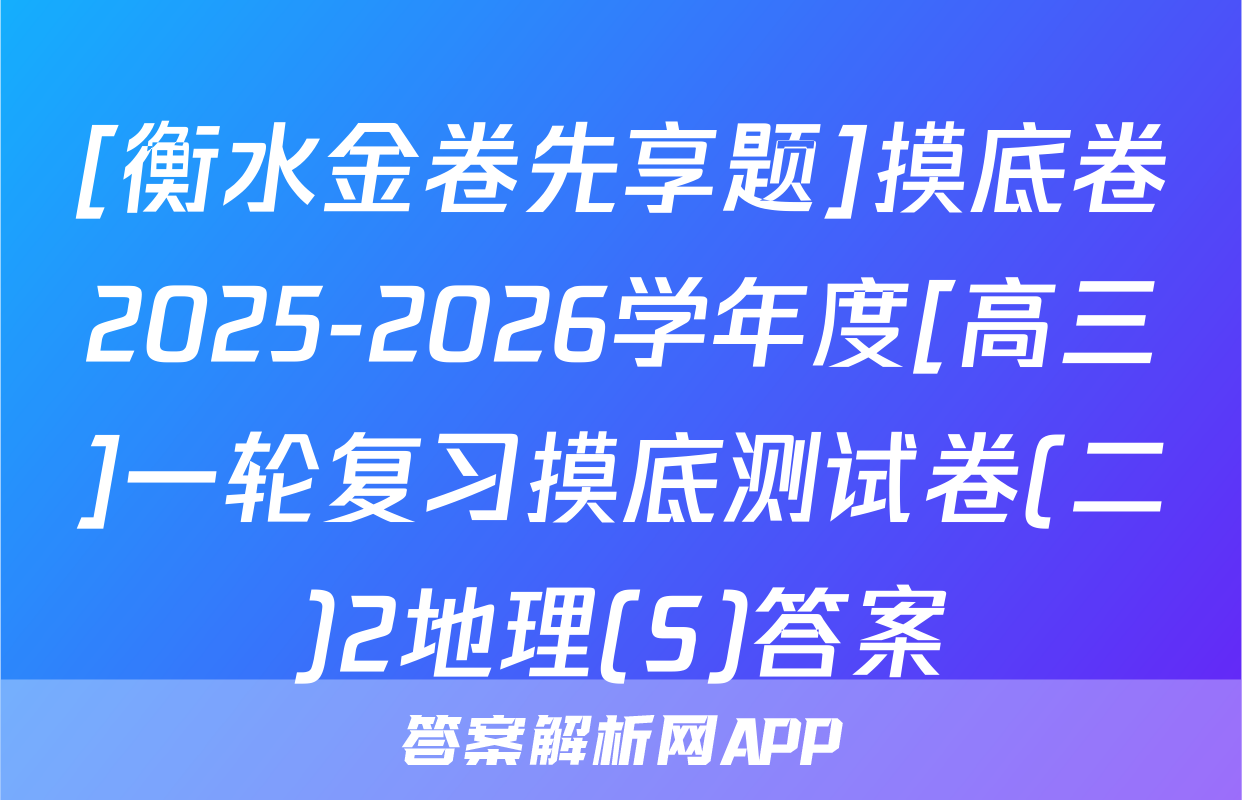 [衡水金卷先享题]摸底卷2025-2026学年度[高三]一轮复习摸底测试卷(二)2地理(S)答案