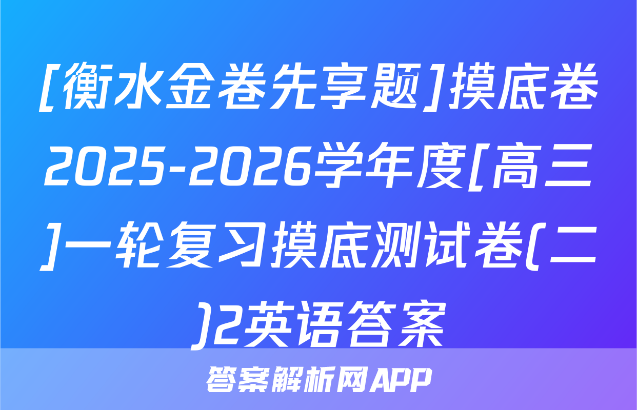 [衡水金卷先享题]摸底卷2025-2026学年度[高三]一轮复习摸底测试卷(二)2英语答案