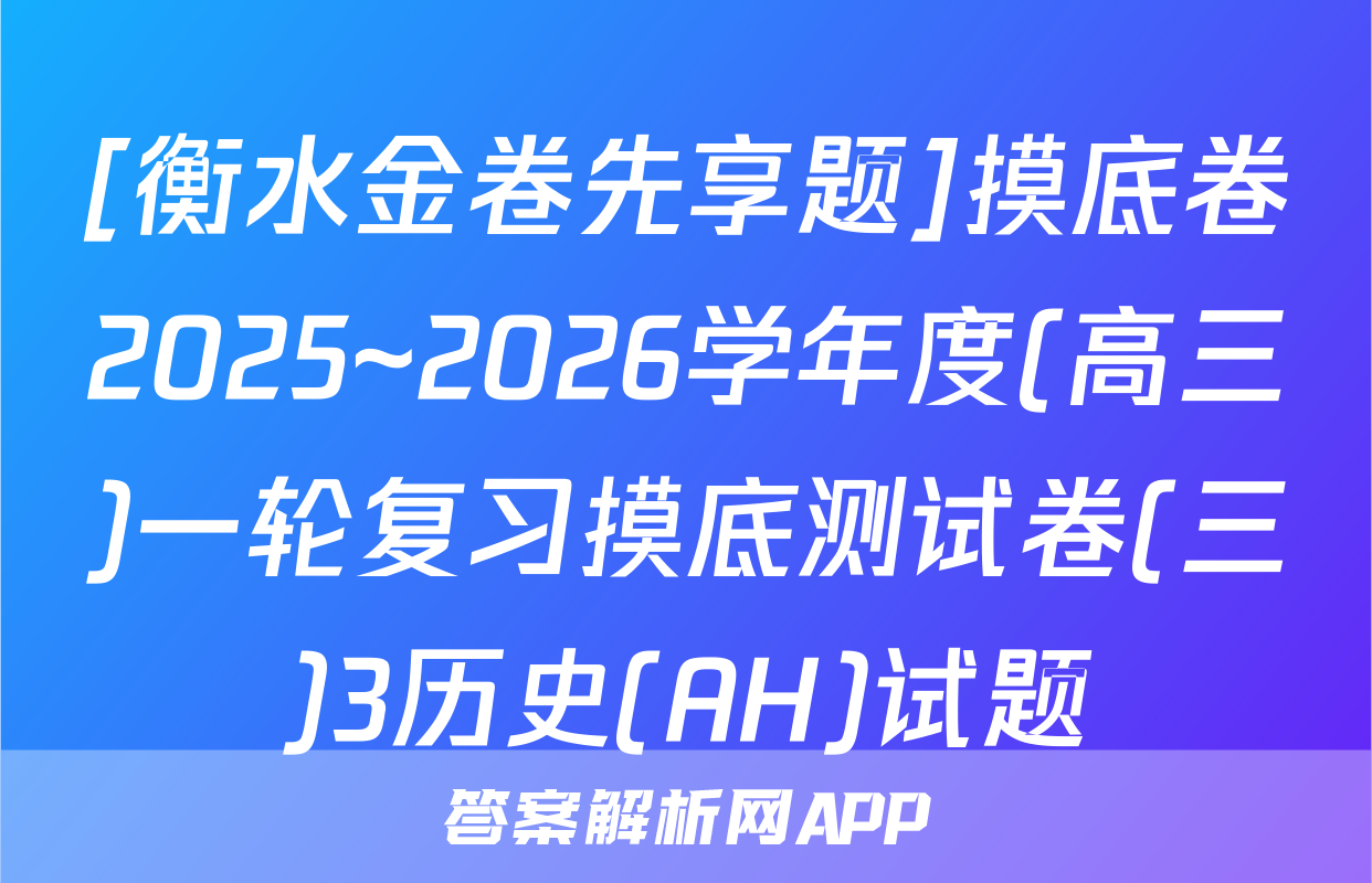 [衡水金卷先享题]摸底卷2025~2026学年度(高三)一轮复习摸底测试卷(三)3历史(AH)试题