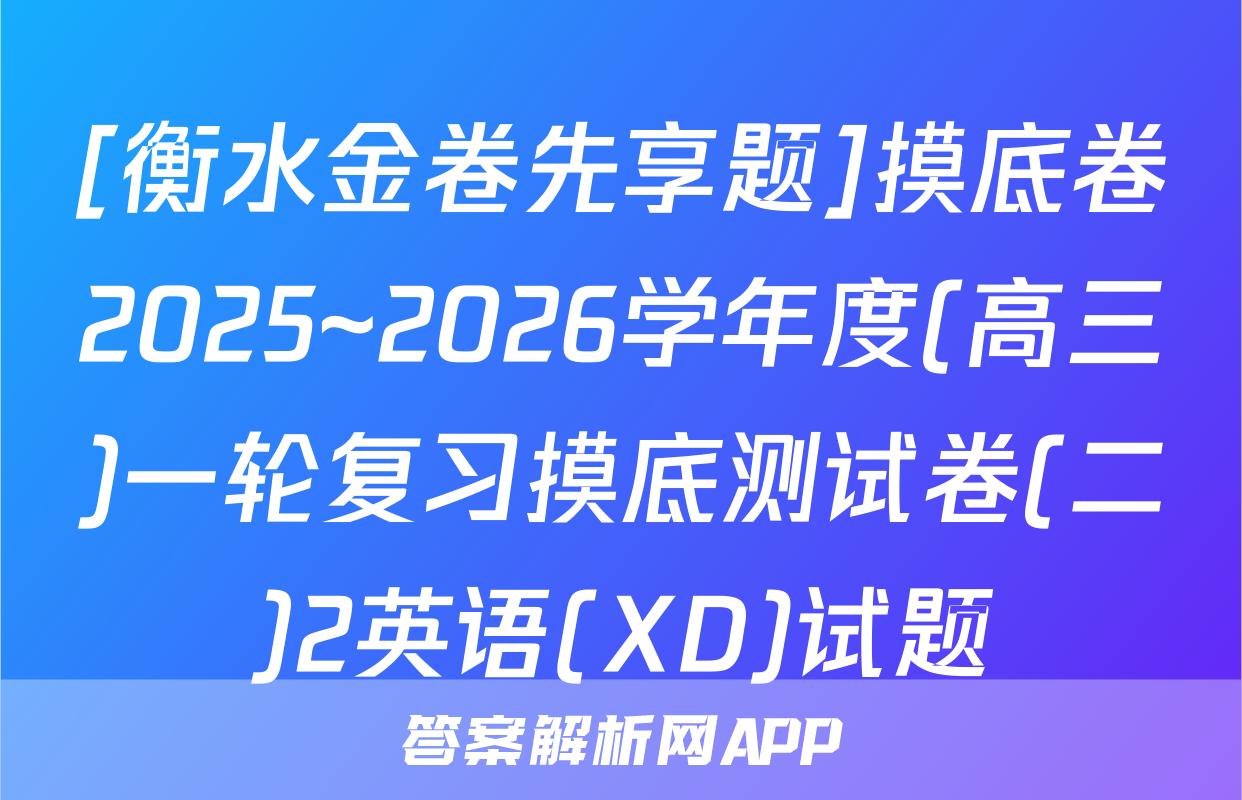 [衡水金卷先享题]摸底卷2025~2026学年度(高三)一轮复习摸底测试卷(二)2英语(XD)试题